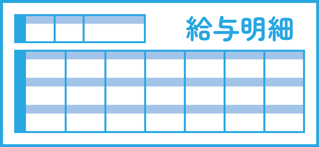 給与明細