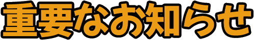 重要なお知らせ