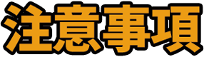 注意事項