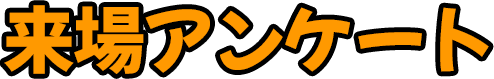 来場アンケート